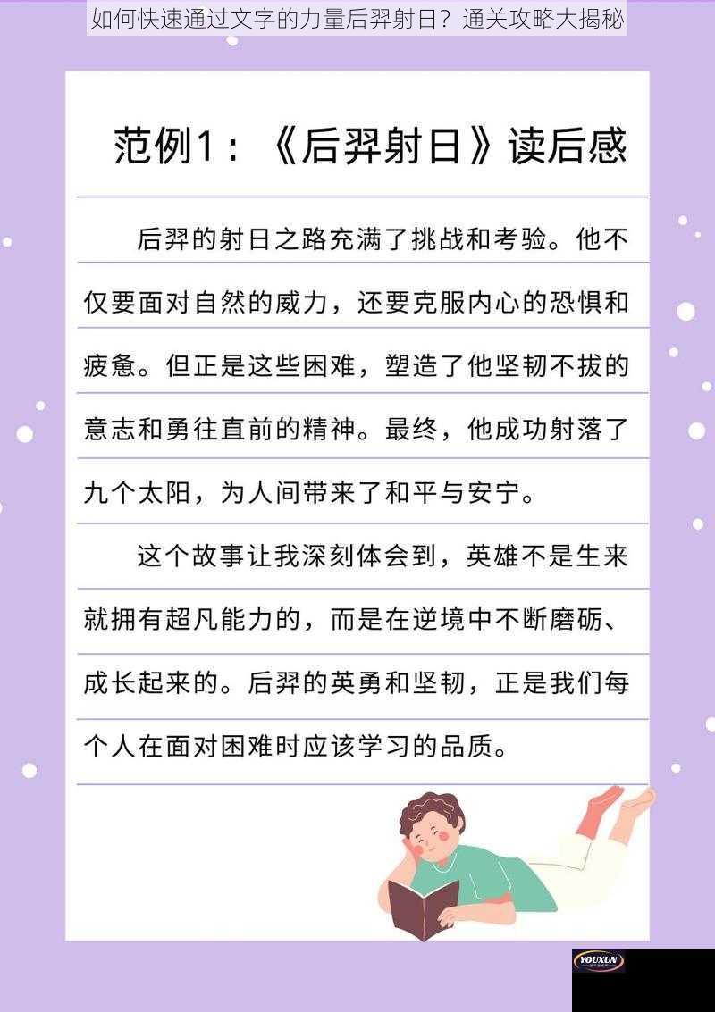 如何快速通过文字的力量后羿射日？通关攻略大揭秘