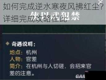 如何完成逆水寒夜风拂红尘？详细完成攻略在此