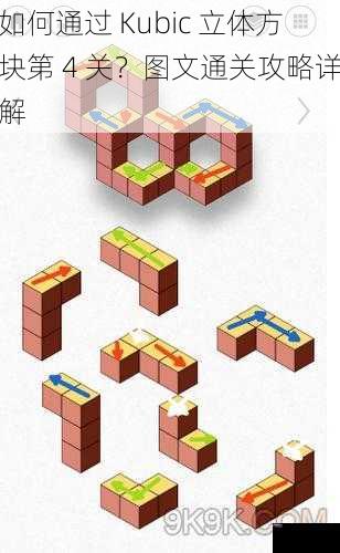 如何通过 Kubic 立体方块第 4 关？图文通关攻略详解