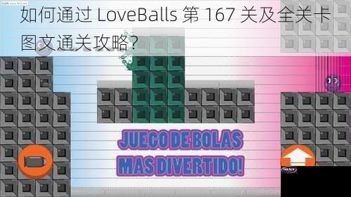 如何通过 LoveBalls 第 167 关及全关卡图文通关攻略？