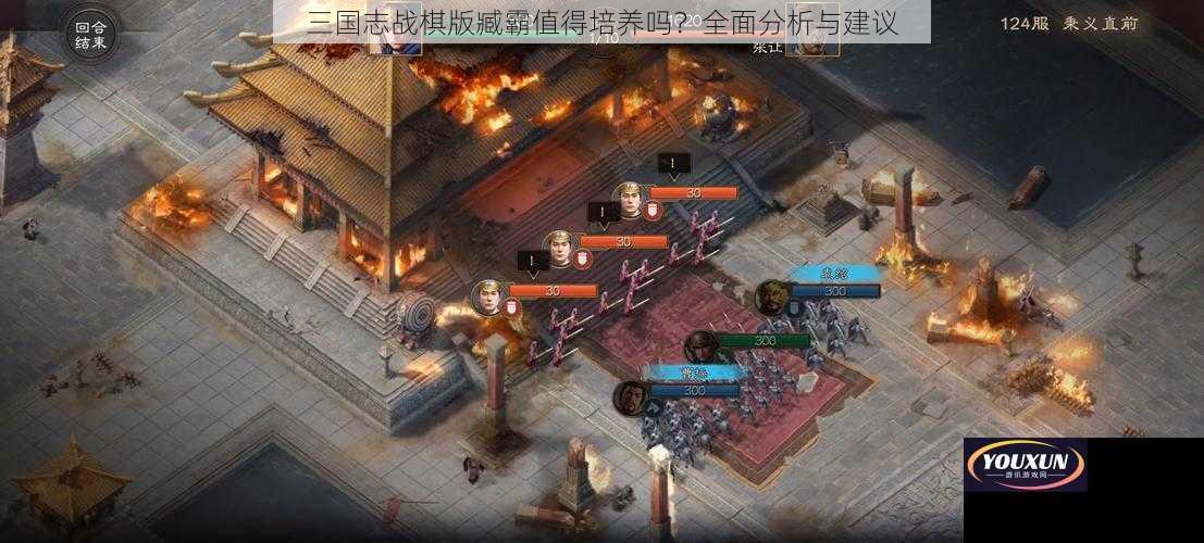 三国志战棋版臧霸值得培养吗？全面分析与建议