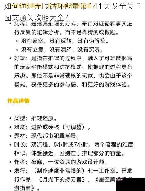 如何通过无限循环能量第 144 关及全关卡图文通关攻略大全？