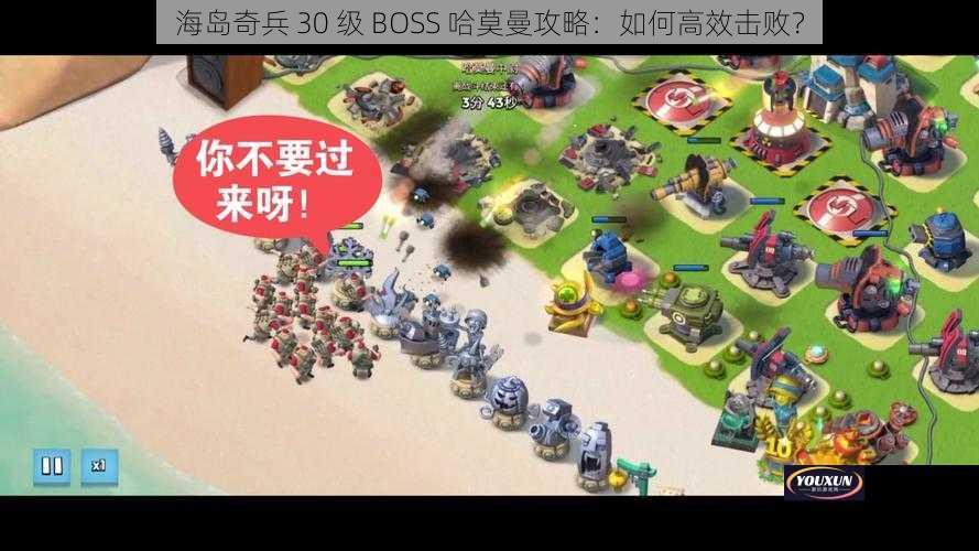 海岛奇兵 30 级 BOSS 哈莫曼攻略：如何高效击败？