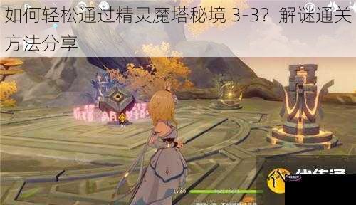 如何轻松通过精灵魔塔秘境 3-3？解谜通关方法分享