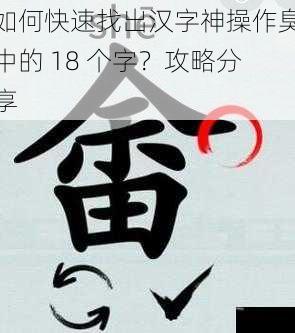 如何快速找出汉字神操作臭中的 18 个字？攻略分享