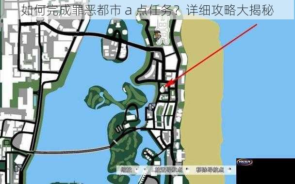 如何完成罪恶都市 a 点任务？详细攻略大揭秘