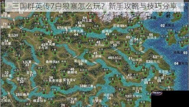 三国群英传7白狼寨怎么玩？新手攻略与技巧分享