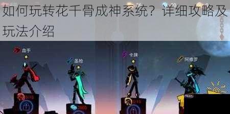 如何玩转花千骨成神系统？详细攻略及玩法介绍