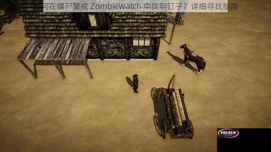 如何在僵尸警戒 ZombieWatch 中找到钉子？详细寻找指南