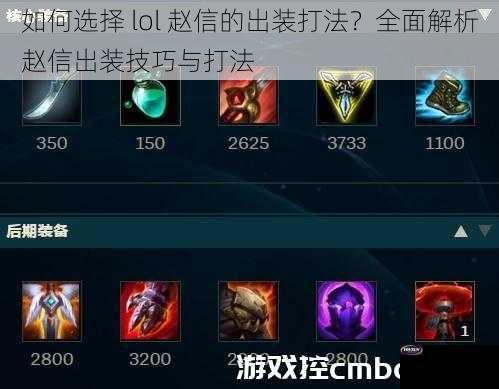 如何选择 lol 赵信的出装打法？全面解析赵信出装技巧与打法