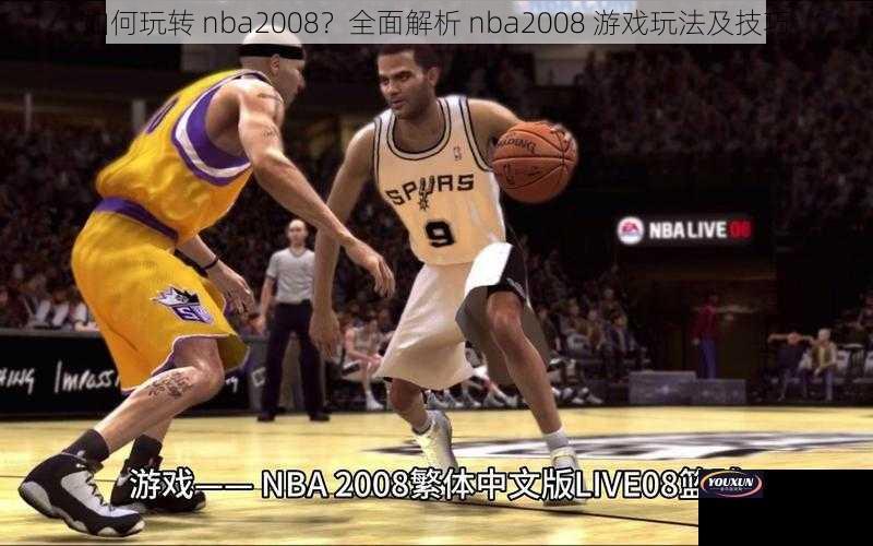 如何玩转 nba2008？全面解析 nba2008 游戏玩法及技巧