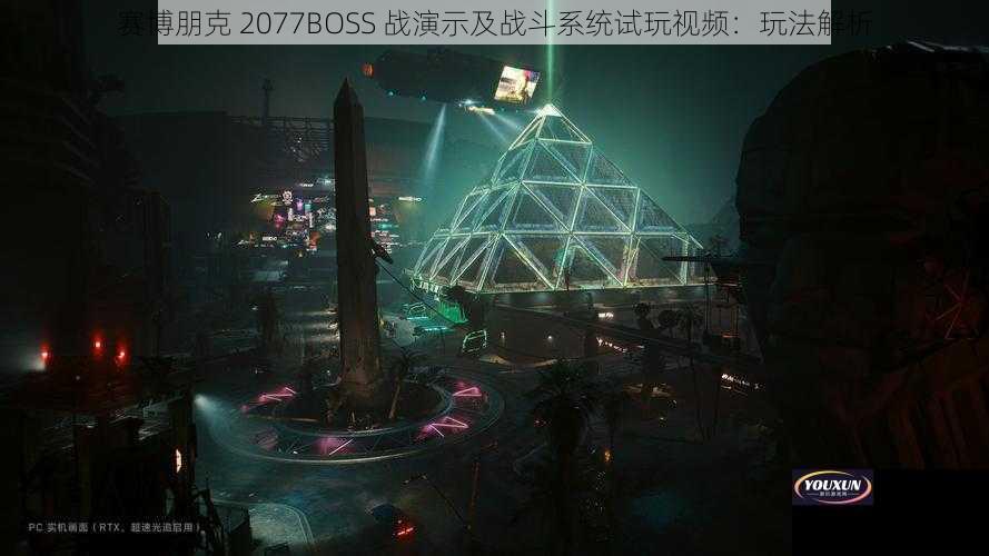 赛博朋克 2077BOSS 战演示及战斗系统试玩视频：玩法解析