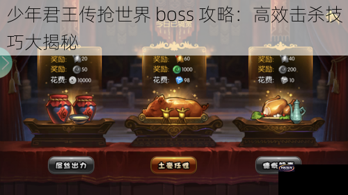 少年君王传抢世界 boss 攻略：高效击杀技巧大揭秘