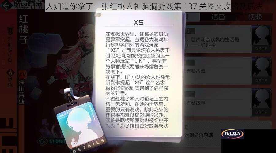 不要让别人知道你拿了一张红桃 A 神脑洞游戏第 137 关图文攻略及玩法