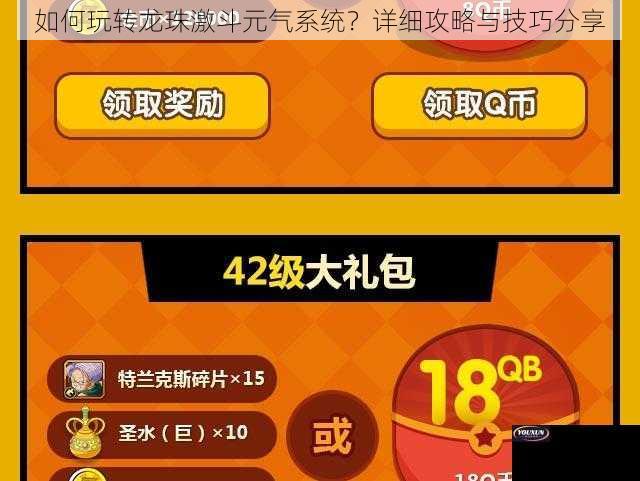 如何玩转龙珠激斗元气系统？详细攻略与技巧分享