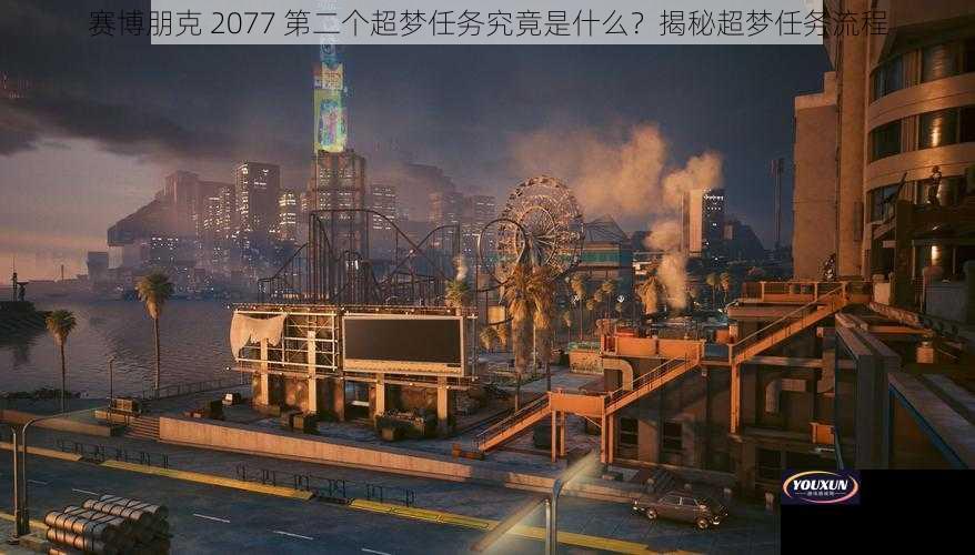 赛博朋克 2077 第二个超梦任务究竟是什么？揭秘超梦任务流程