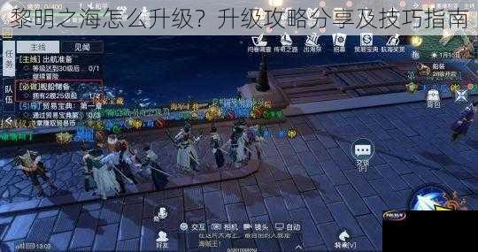 黎明之海怎么升级？升级攻略分享及技巧指南