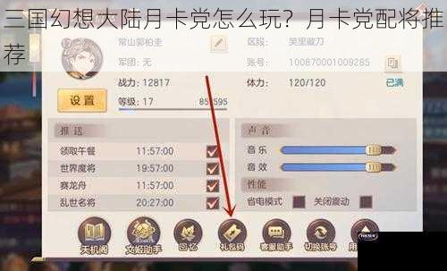 三国幻想大陆月卡党怎么玩？月卡党配将推荐
