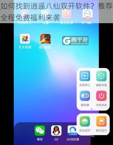 如何找到逍遥八仙双开软件？推荐全程免费福利来袭