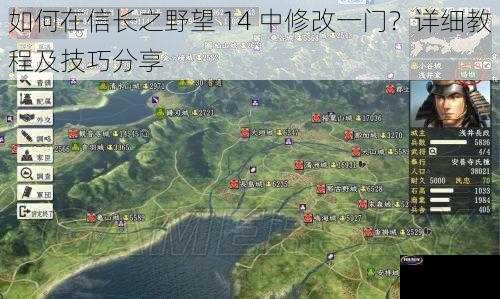 如何在信长之野望 14 中修改一门？详细教程及技巧分享