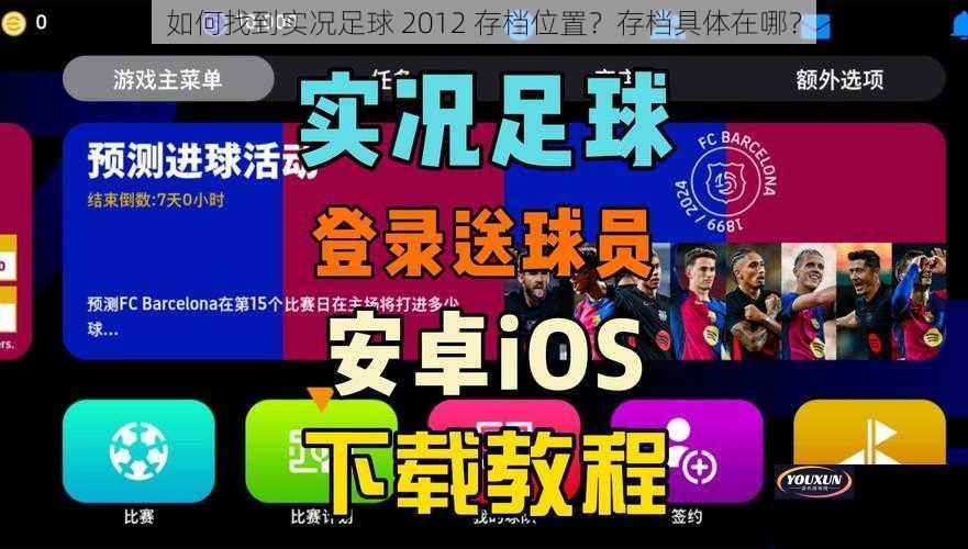 如何找到实况足球 2012 存档位置？存档具体在哪？