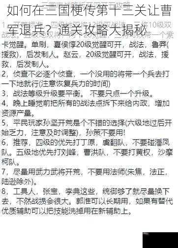 如何在三国梗传第十三关让曹军退兵？通关攻略大揭秘