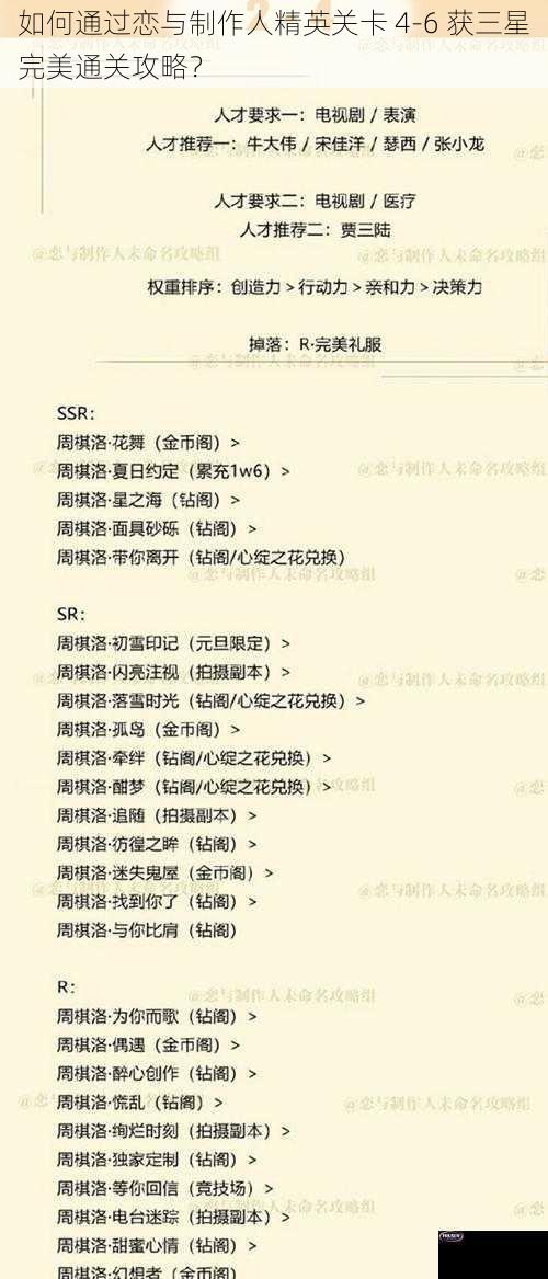 如何通过恋与制作人精英关卡 4-6 获三星完美通关攻略？