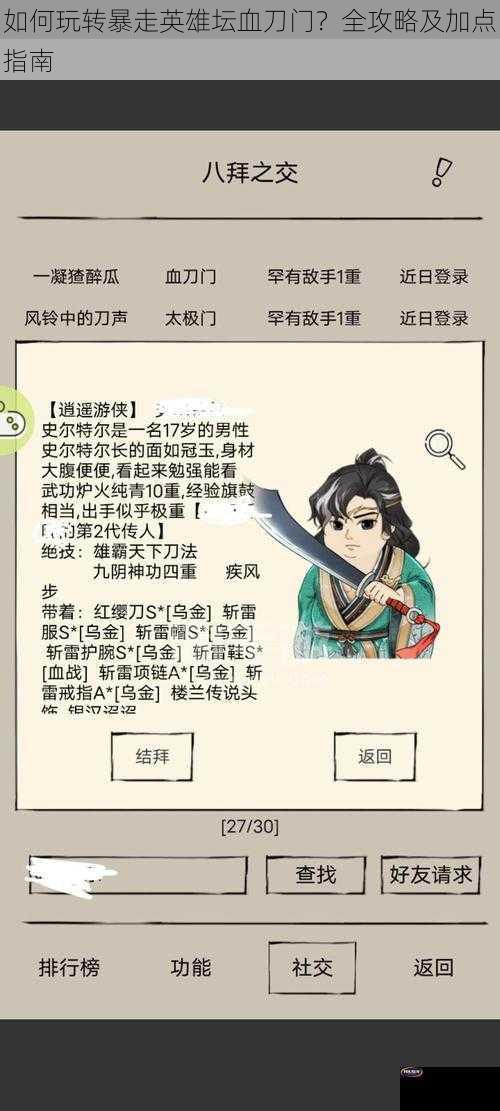 如何玩转暴走英雄坛血刀门？全攻略及加点指南