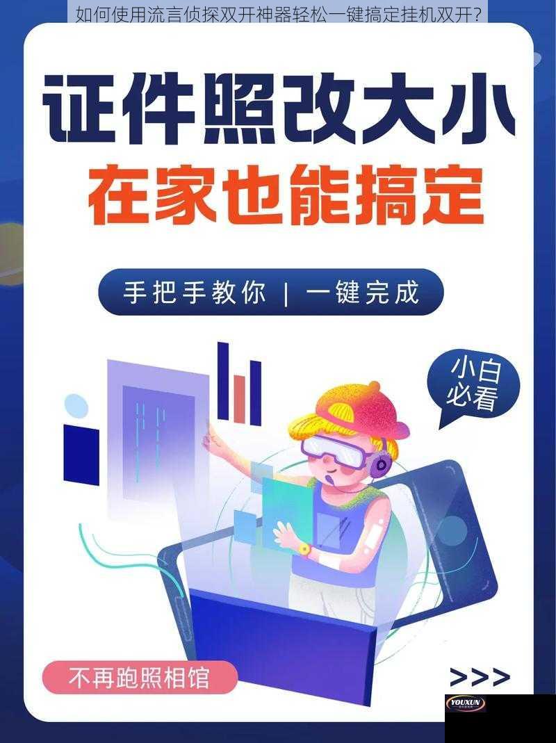 如何使用流言侦探双开神器轻松一键搞定挂机双开？