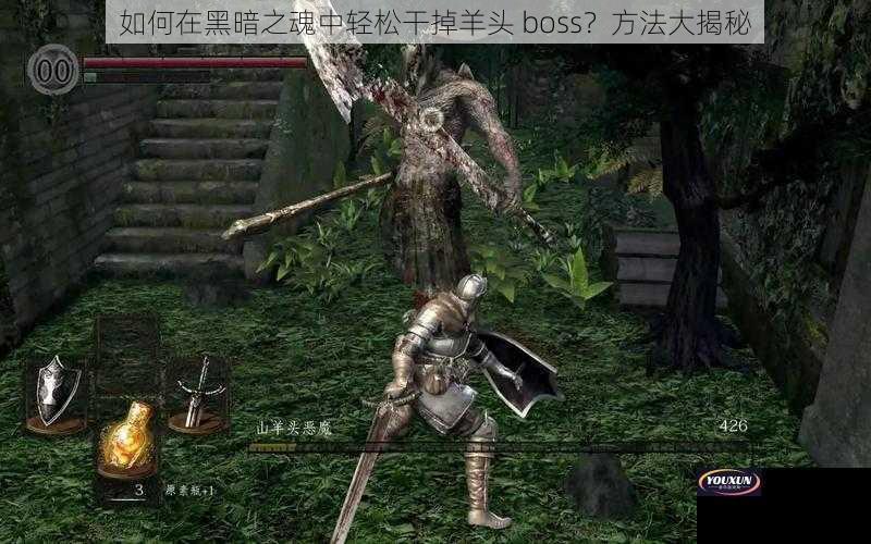 如何在黑暗之魂中轻松干掉羊头 boss？方法大揭秘