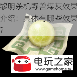 黎明杀机野兽煤灰效果介绍：具体有哪些效果？