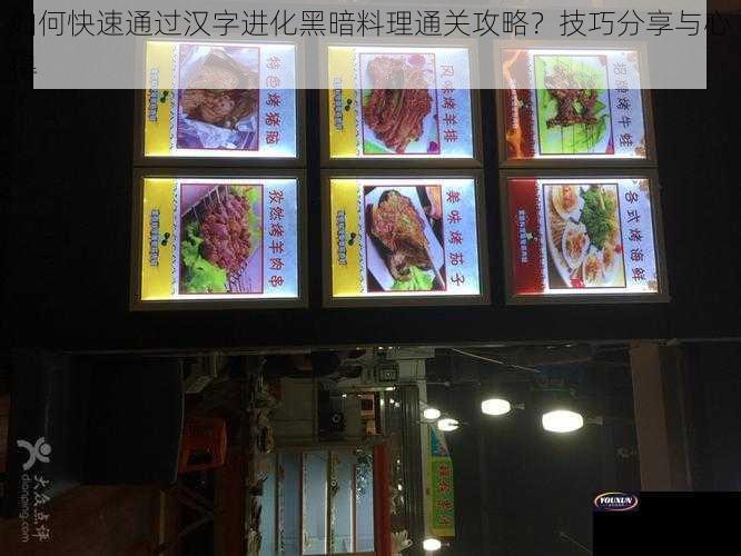 如何快速通过汉字进化黑暗料理通关攻略？技巧分享与心得