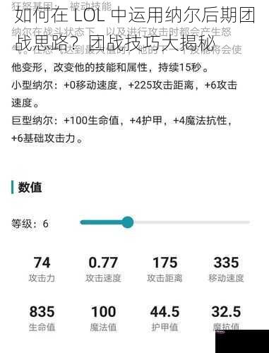 如何在 LOL 中运用纳尔后期团战思路？团战技巧大揭秘