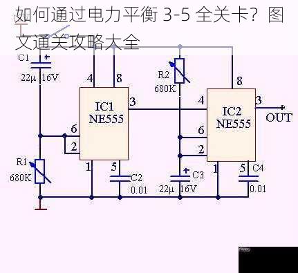 如何通过电力平衡 3-5 全关卡？图文通关攻略大全