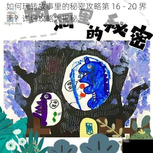 如何玩转故事里的秘密攻略第 16 - 20 界面？详细攻略大揭秘