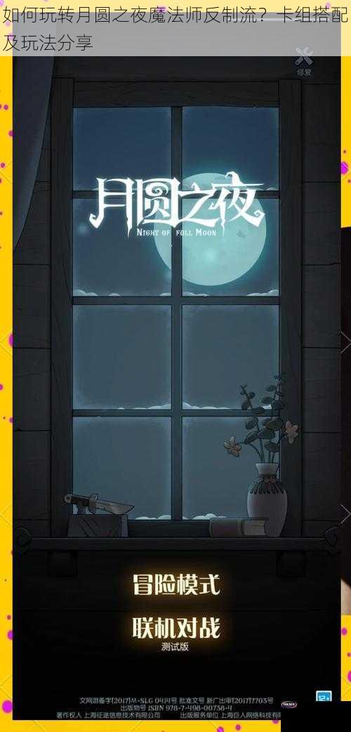 如何玩转月圆之夜魔法师反制流？卡组搭配及玩法分享