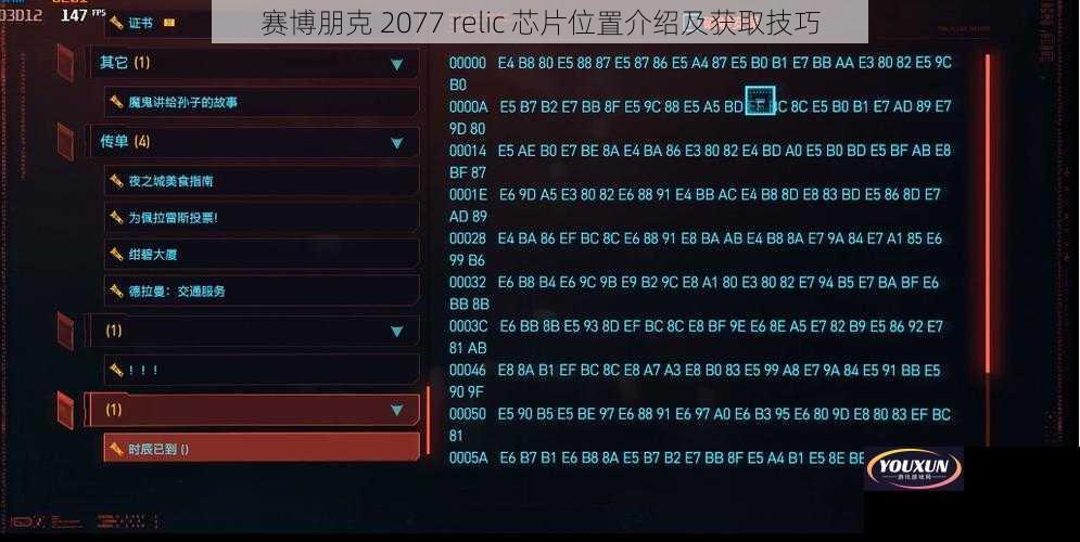 赛博朋克 2077 relic 芯片位置介绍及获取技巧