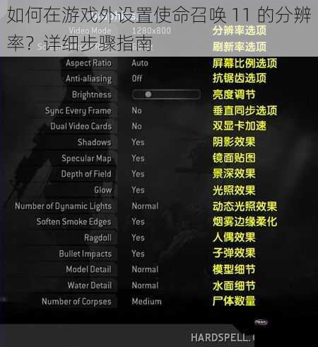 如何在游戏外设置使命召唤 11 的分辨率？详细步骤指南
