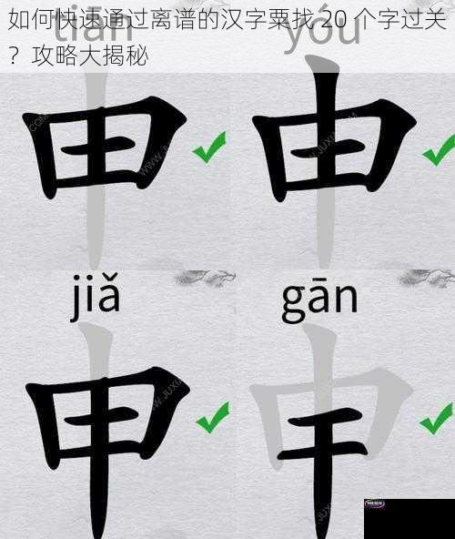 如何快速通过离谱的汉字粟找 20 个字过关？攻略大揭秘