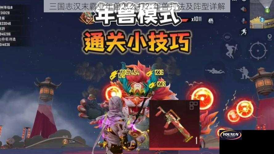 三国志汉末霸业年兽怎么打？年兽打法及阵型详解