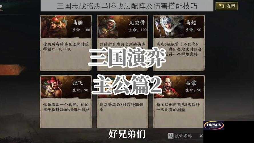 三国志战略版马腾战法配阵及伤害搭配技巧