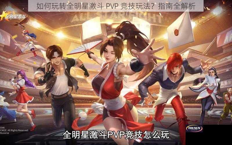 如何玩转全明星激斗 PVP 竞技玩法？指南全解析