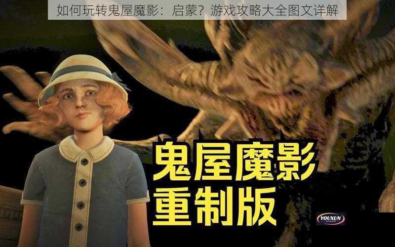 如何玩转鬼屋魔影：启蒙？游戏攻略大全图文详解