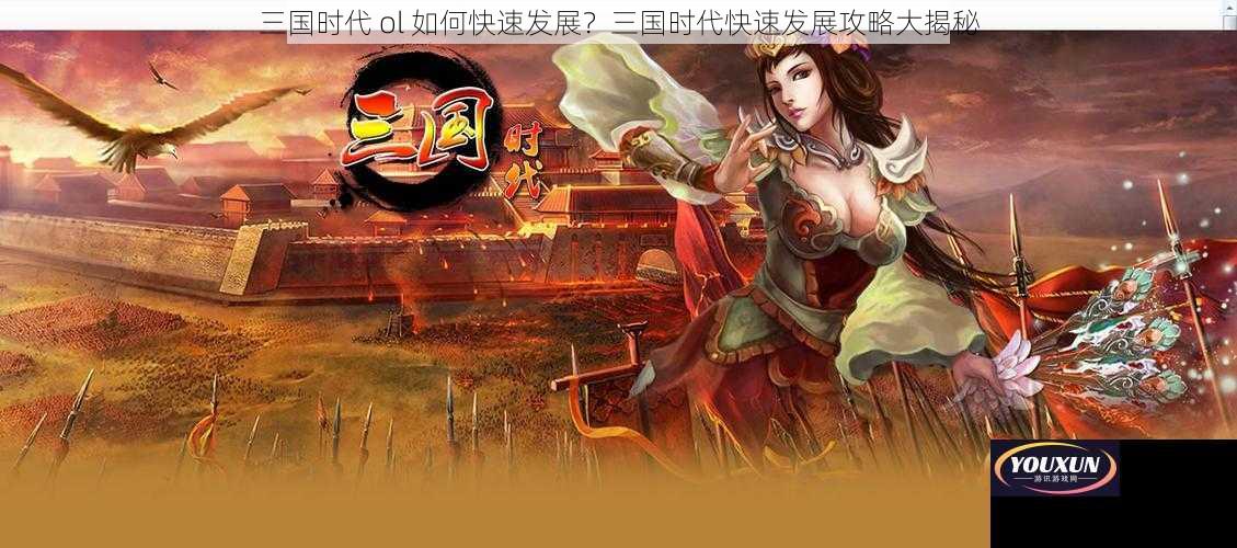 三国时代 ol 如何快速发展？三国时代快速发展攻略大揭秘