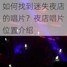 如何找到迷失夜店的唱片？夜店唱片位置介绍