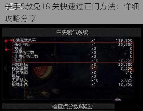 杀手5赦免18 关快速过正门方法：详细攻略分享