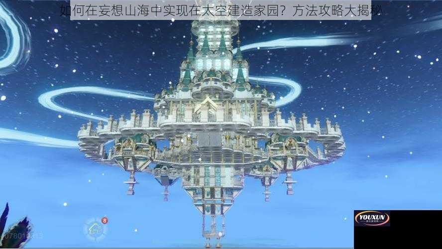 如何在妄想山海中实现在太空建造家园？方法攻略大揭秘