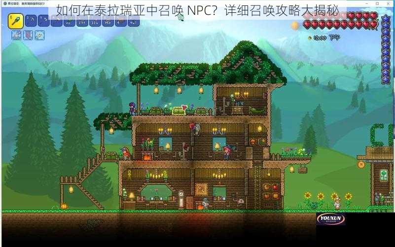 如何在泰拉瑞亚中召唤 NPC？详细召唤攻略大揭秘