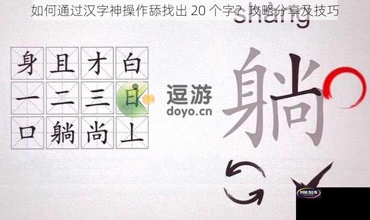 如何通过汉字神操作舔找出 20 个字？攻略分享及技巧