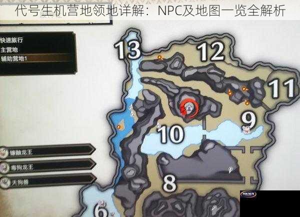 代号生机营地领地详解：NPC及地图一览全解析